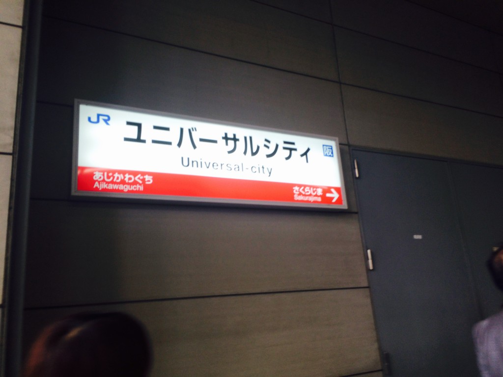 ユニバーサルスタジオジャパン駅